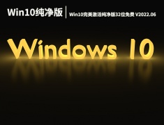 Win10纯净版镜像|Win10完美激活纯净版32位免费下载 V2022.06
