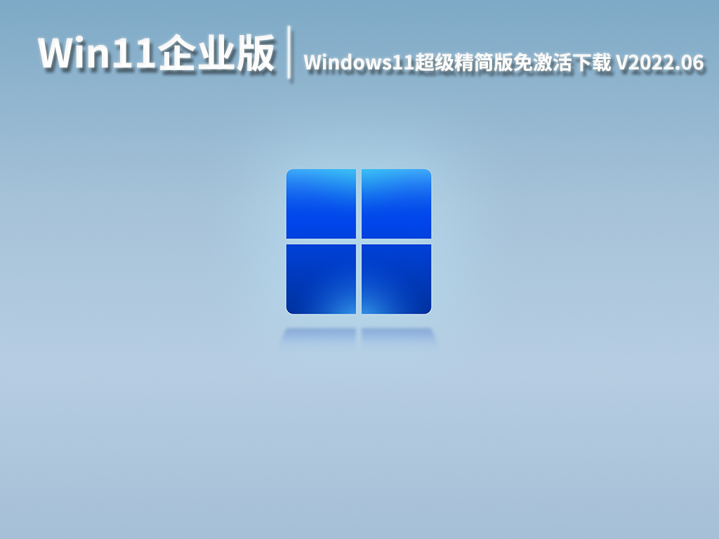 Win11 ltsc原版下载|Windows11超级精简版免激活下载 V2022.06