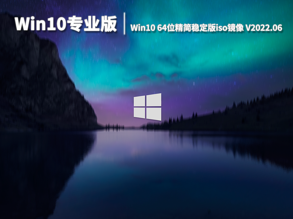 Win10专业版|Win10 64位精简稳定版iso镜像  V2022.06