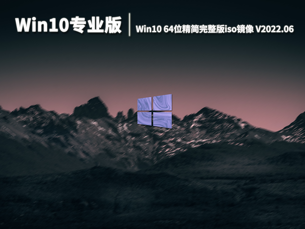 Win10专业版|Win10 64位精简版完整iso镜像 V2022.06