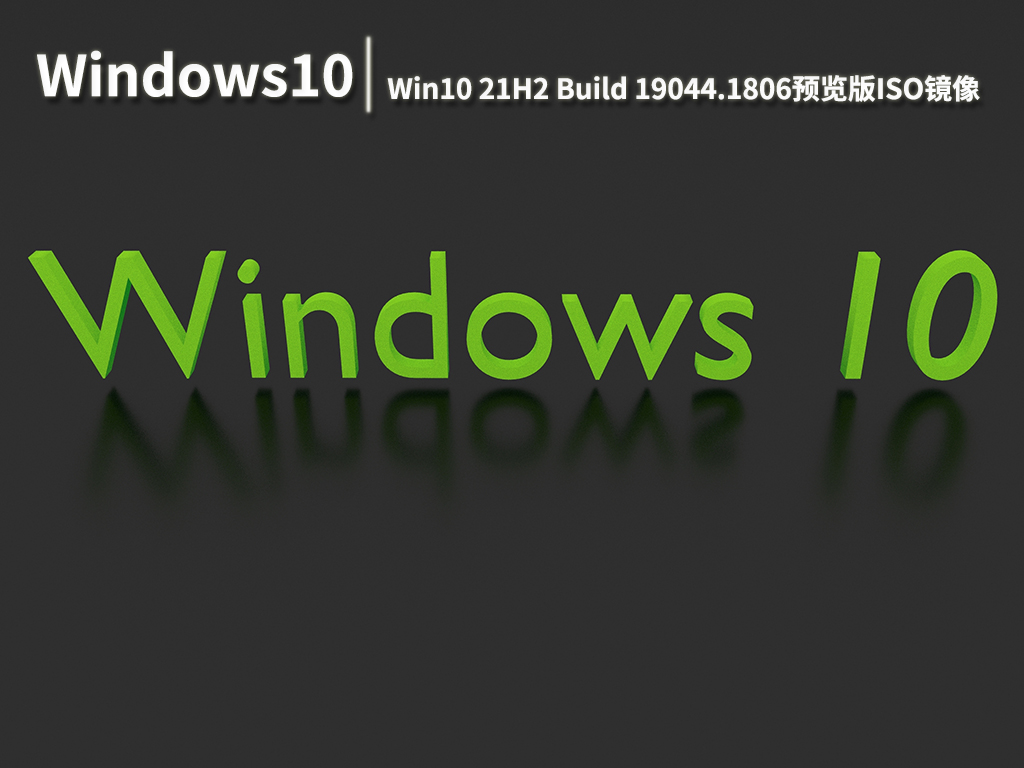 Win10 21H2 19044.1806|Win10 21H2 Build 19044.1806预览版ISO镜像 V2022.06