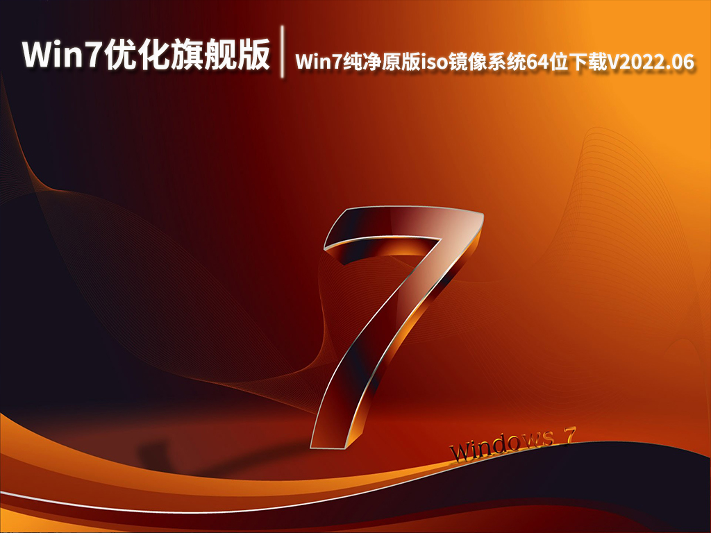 Win7优化旗舰版|Win7纯净原版iso镜像系统64位下载V2022.06