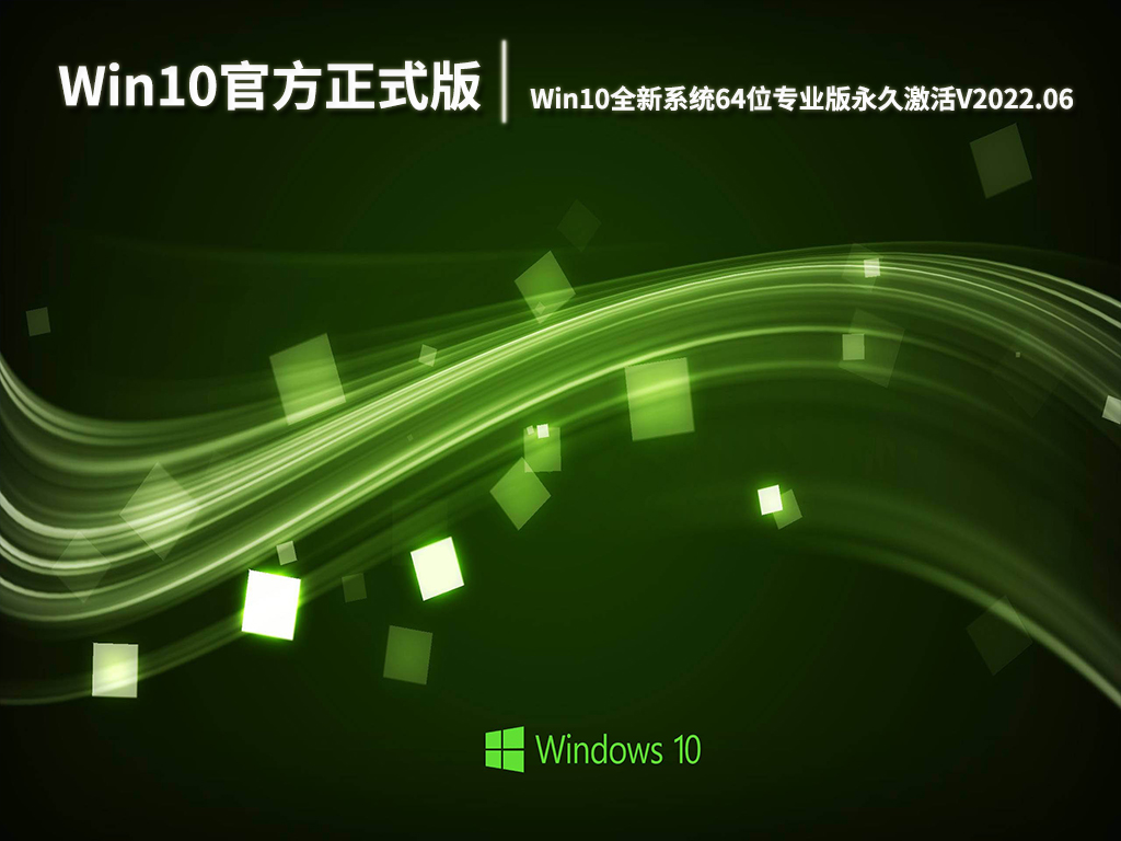 Win10官方正式版下载|Win10全新系统64位专业版永久激活V2022.06