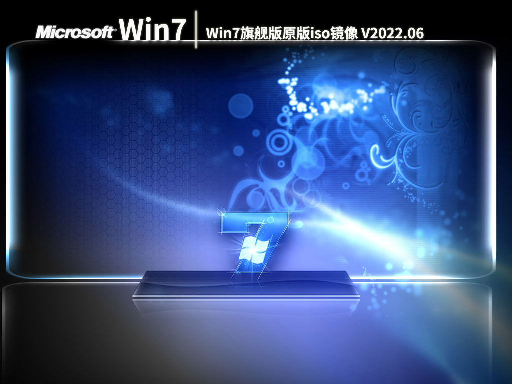 Win7镜像文件iso|Win7旗舰版原版iso镜像 V2022.06