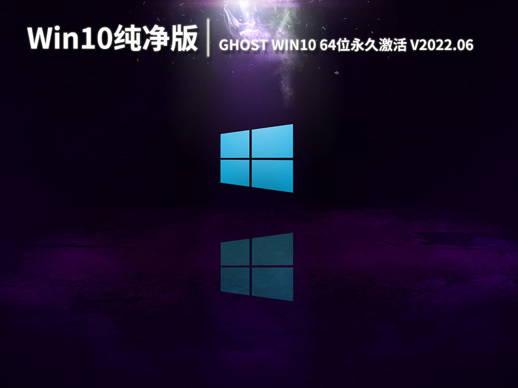 Win10纯净版镜像|纯净版GHOST WIN10 64位永久激活 V2022.06