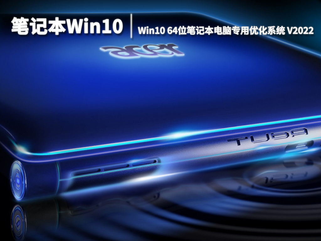 笔记本Win10|Win10 64位笔记本电脑专用优化系统 V2022.06