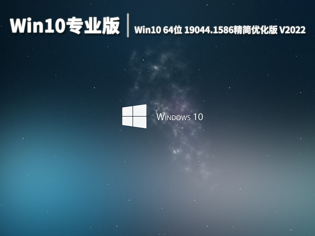 Win10专业版|Win10 64位 19044.1586精简优化版 V2022