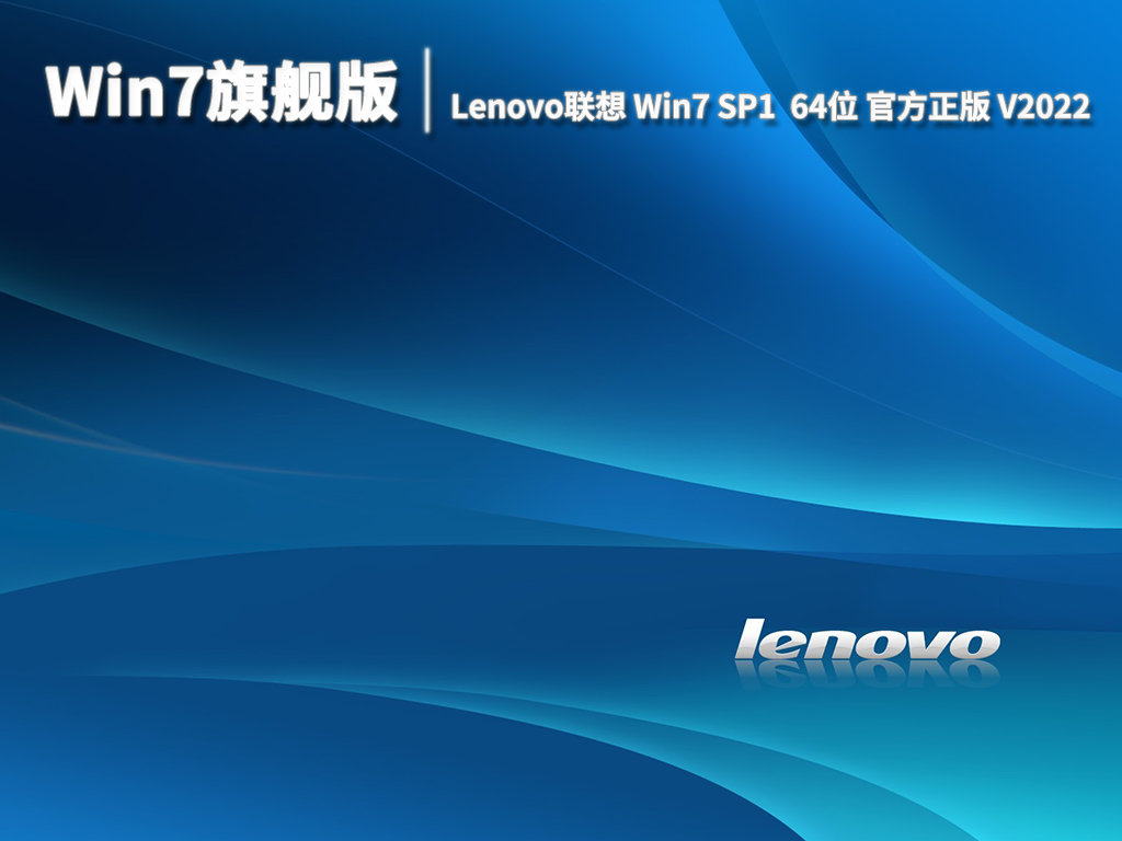 Win7旗舰版|Lenovo联想 Win7 SP1  64位 官方正版 V2022