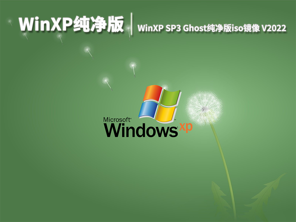 WinXP纯净版|WinXP SP3 Ghost纯净版iso镜像 V2022