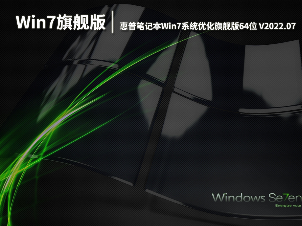 惠普笔记本Win7系统|惠普笔记本Win7系统优化旗舰版64位 V2022.07