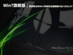 惠普笔记本Win7系统|惠普笔记本Win7系统优化旗舰版64位 V2022.07