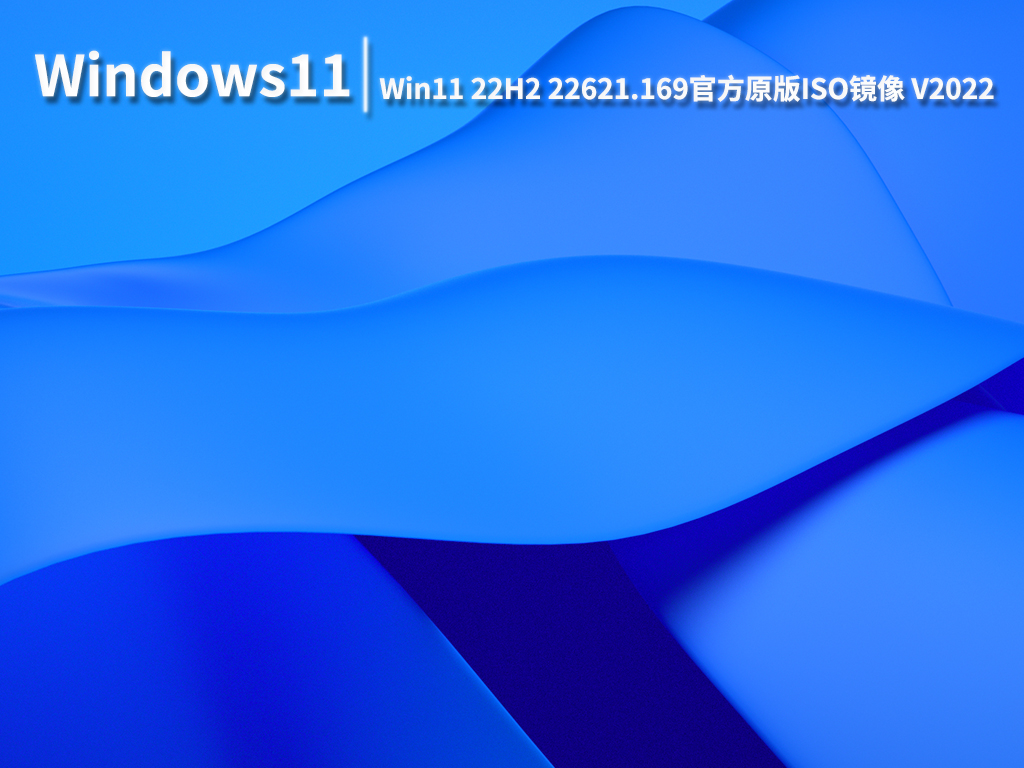 Win11 22621.169|Win11 22H2 22621.169官方原版ISO镜像 V2022.07