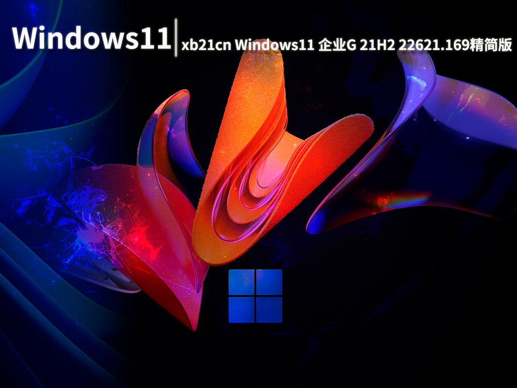 xb21cn Win11 G优化版|xb21cn Windows11 企业G 21H2 22621.169精简优化版 V2022.07