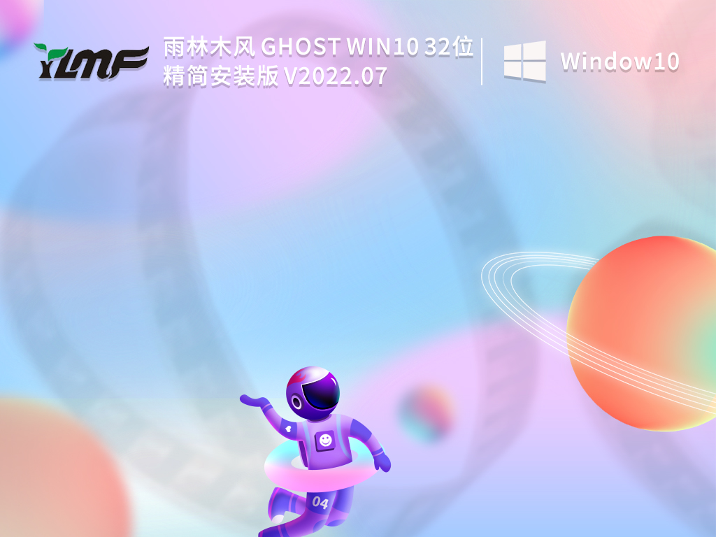 雨林木风win10精简版|雨林木风 Ghost Win10 32位 精简安装版 V2022.07