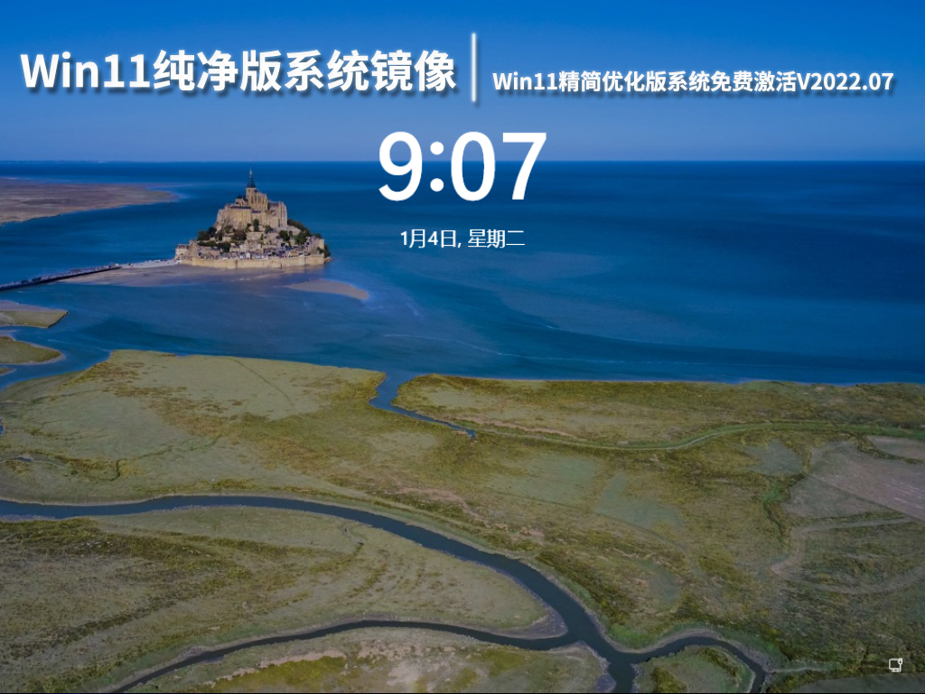 Win11纯净版系统镜像|Win11精简优化版系统免费激活下载V2022.07