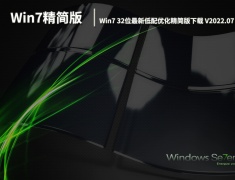 Win7精简优化版32位|Windows7最新低配优化精简版下载 V2022.07