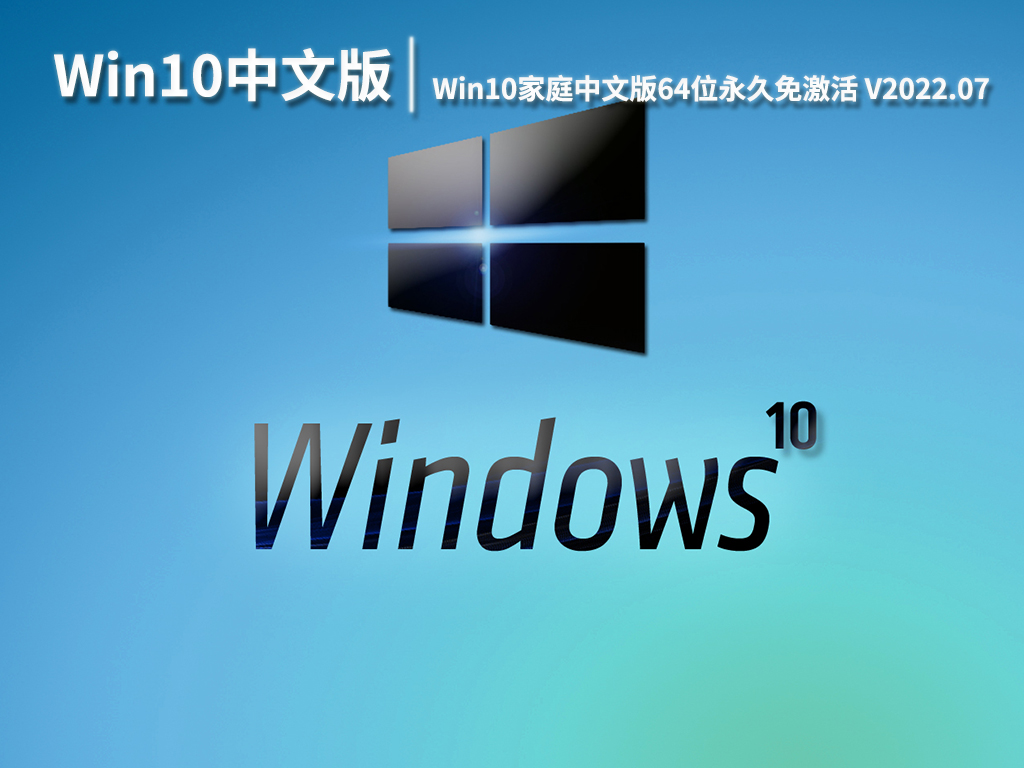 Win10家庭中文版下载|Win10家庭中文版64位永久免激活下载 V2022.07