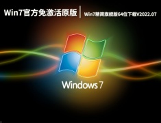 Win7官方免激活原版|Win7精简旗舰版64位下载V2022.07