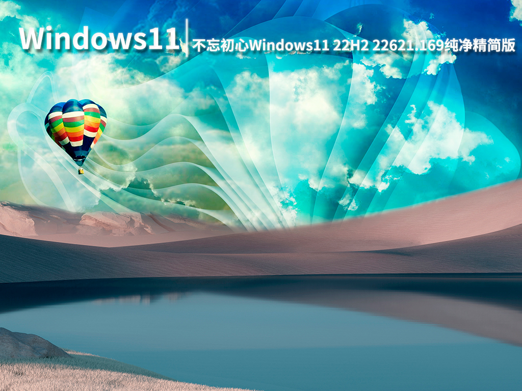 不忘初心Win11精简版|不忘初心Windows11 22H2 22621.169纯净精简版