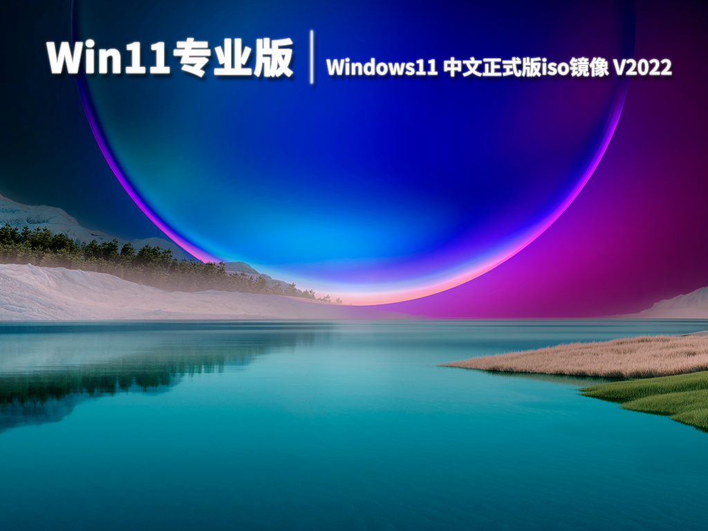 Win11专业版|Windows11 中文正式版iso镜像 V2022