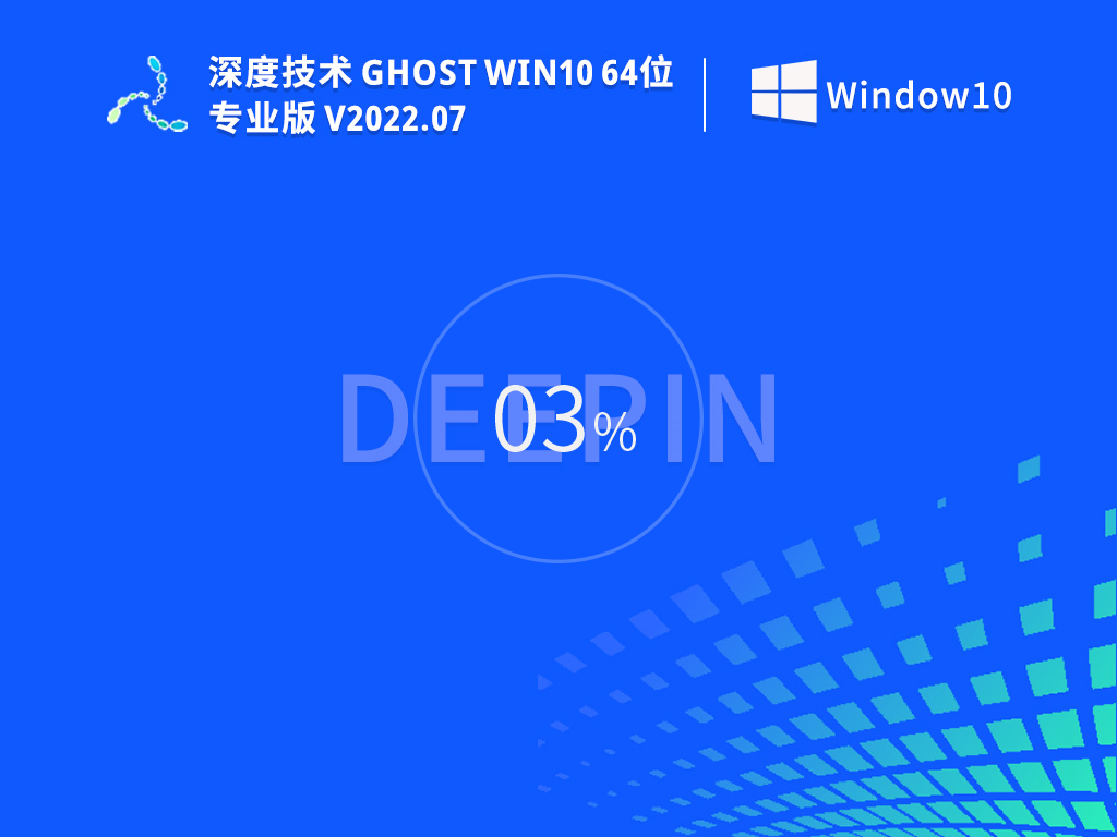 深度技术Win10下载|深度技术Ghost Win10 64位简单正式版 V2022.07