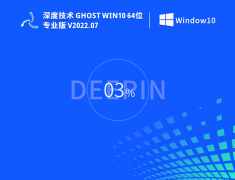 深度技术Win10下载|深度技术Ghost Win10 64位简单正式版 V2022.07
