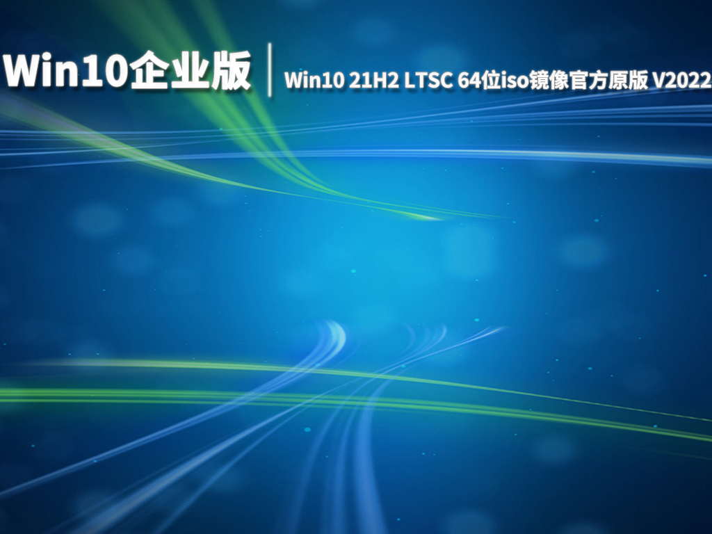 Win10企业版|Win10 21H2 LTSC 64位iso镜像官方原版 V2022