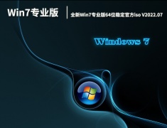 最稳定的Windows7系统下载|全新Win7专业版64位稳定官方iso下载 V2022.07