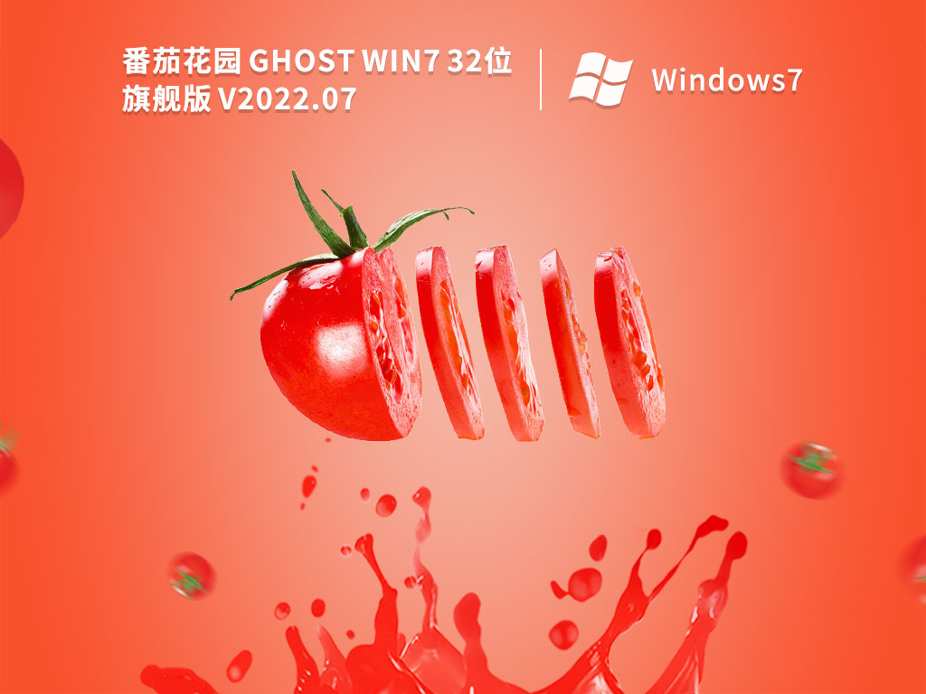 番茄花园Win7旗舰版|番茄花园 Ghost Win7  SP1 32位 旗舰稳定版 V2022.07