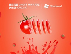 番茄花园Win7旗舰版|番茄花园 Ghost Win7  SP1 32位 旗舰稳定版 V2022.07