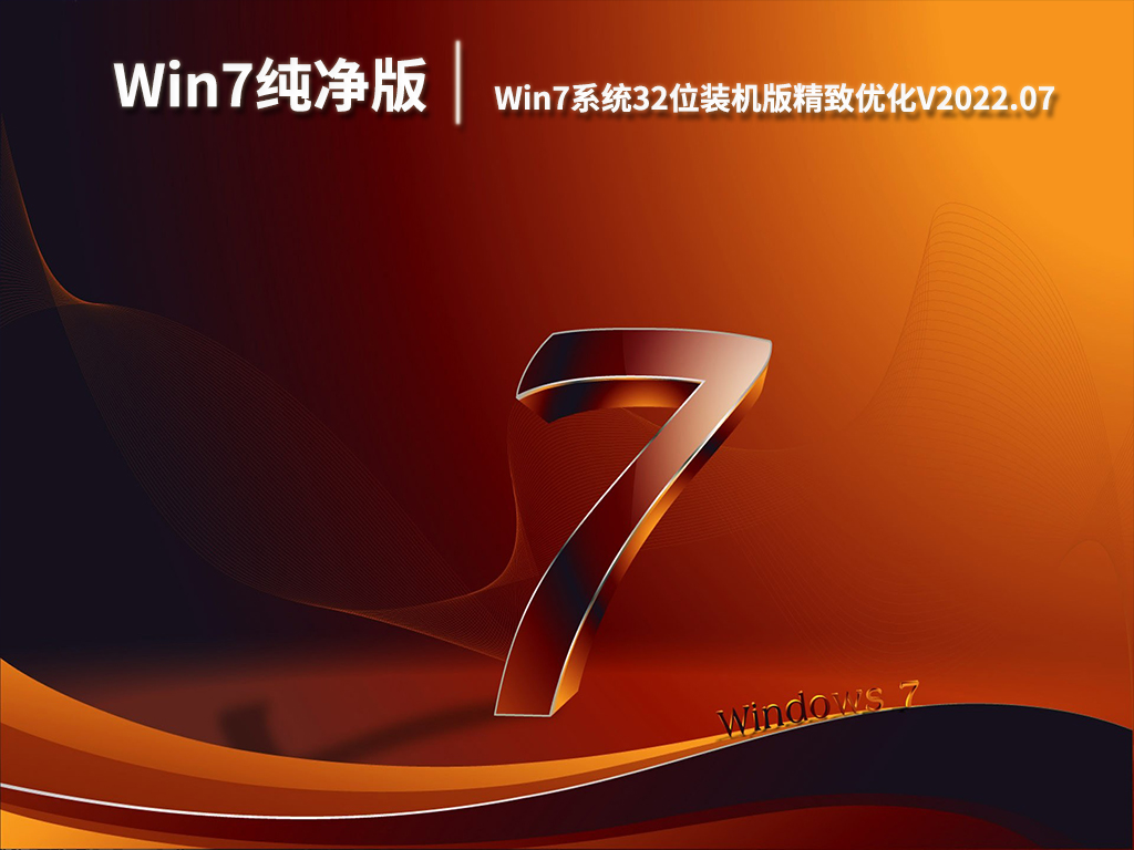 最好用的Win7纯净版|Win7系统32位装机版精致优化V2022.07