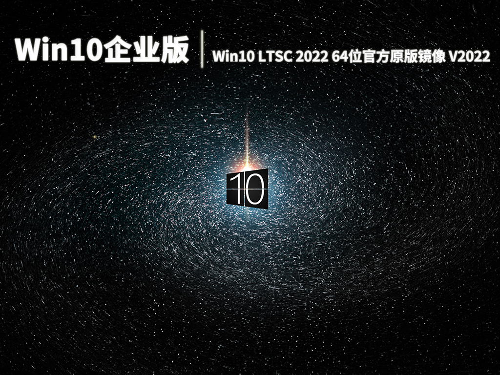 Win10企业版|Win10 LTSC 2022 64位官方原版镜像 V2022