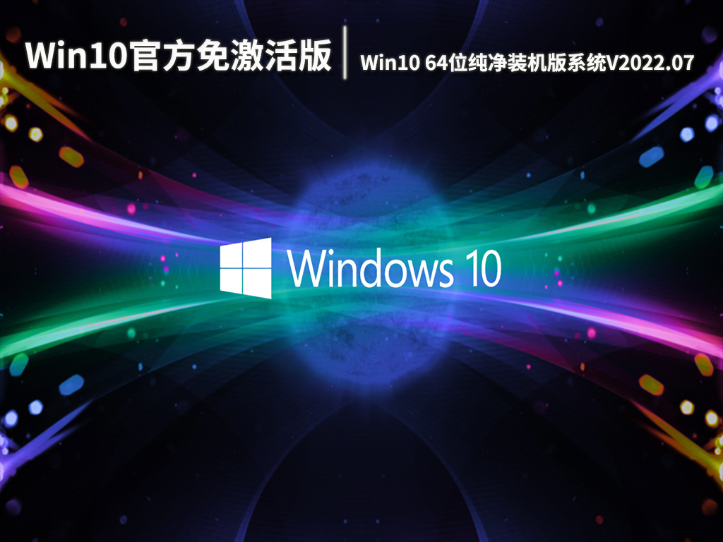 Win10官方免激活版下载|Win10 64位纯净装机版系统V2022.07
