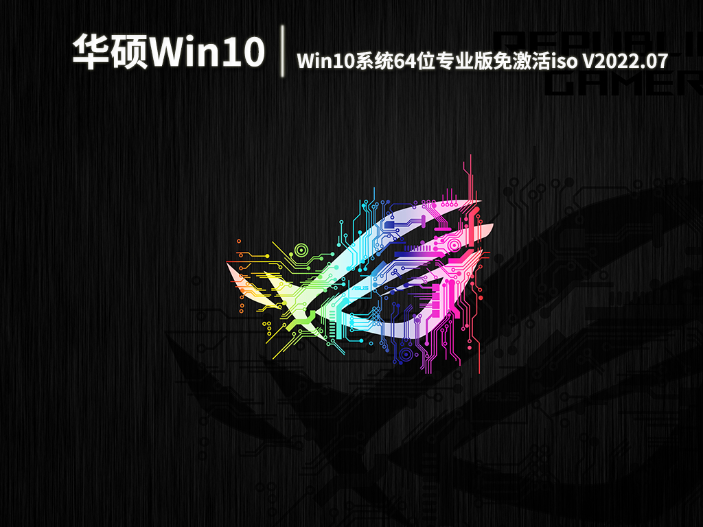 华硕oem系统Win10|华硕Win10系统64位专业版免激活iso V2022.07