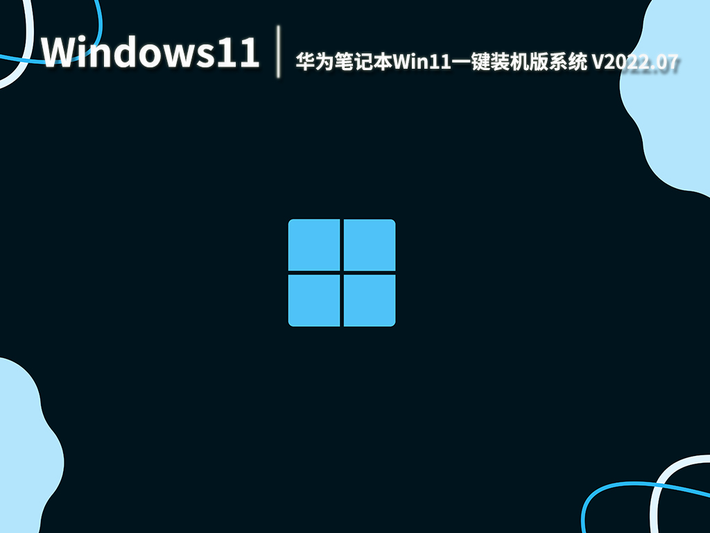 华为笔记本Win11系统|华为笔记本Win11一键装机版系统 V2022.07