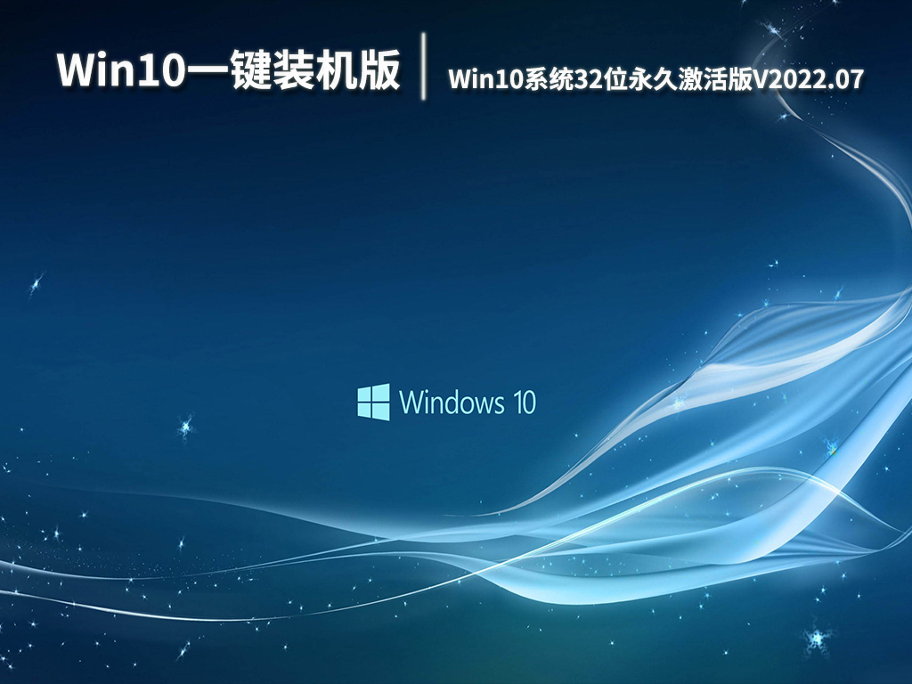 Win10一键装机版系统|Win10系统32位永久激活版V2022.07