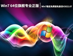 Win7 64位旗舰专业正版系统|Win7稳定免费版免激活下载V2022.07