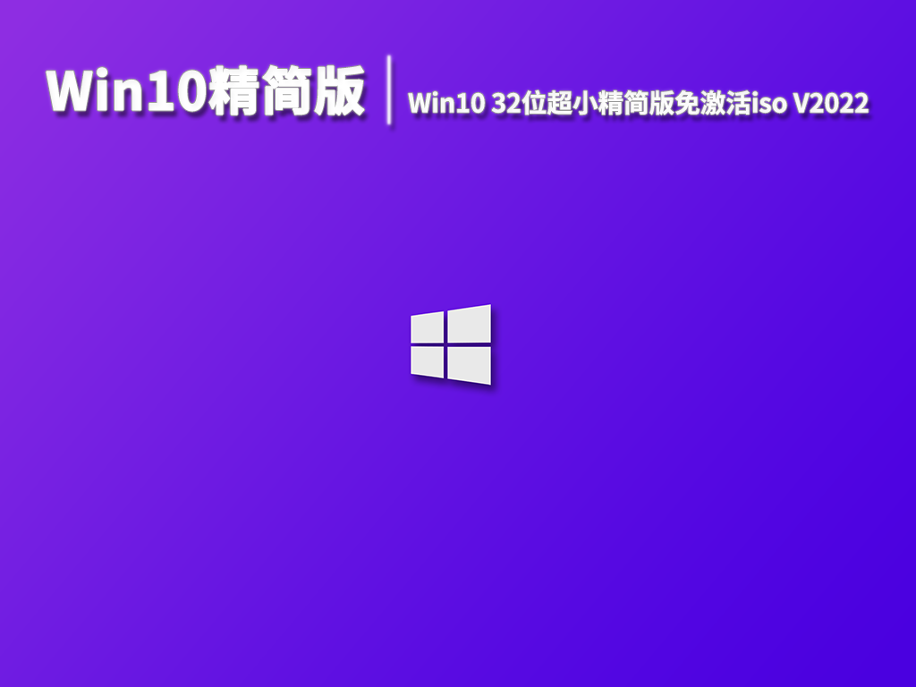 Win10精简版|Win10 32位超小精简版免激活iso V2022