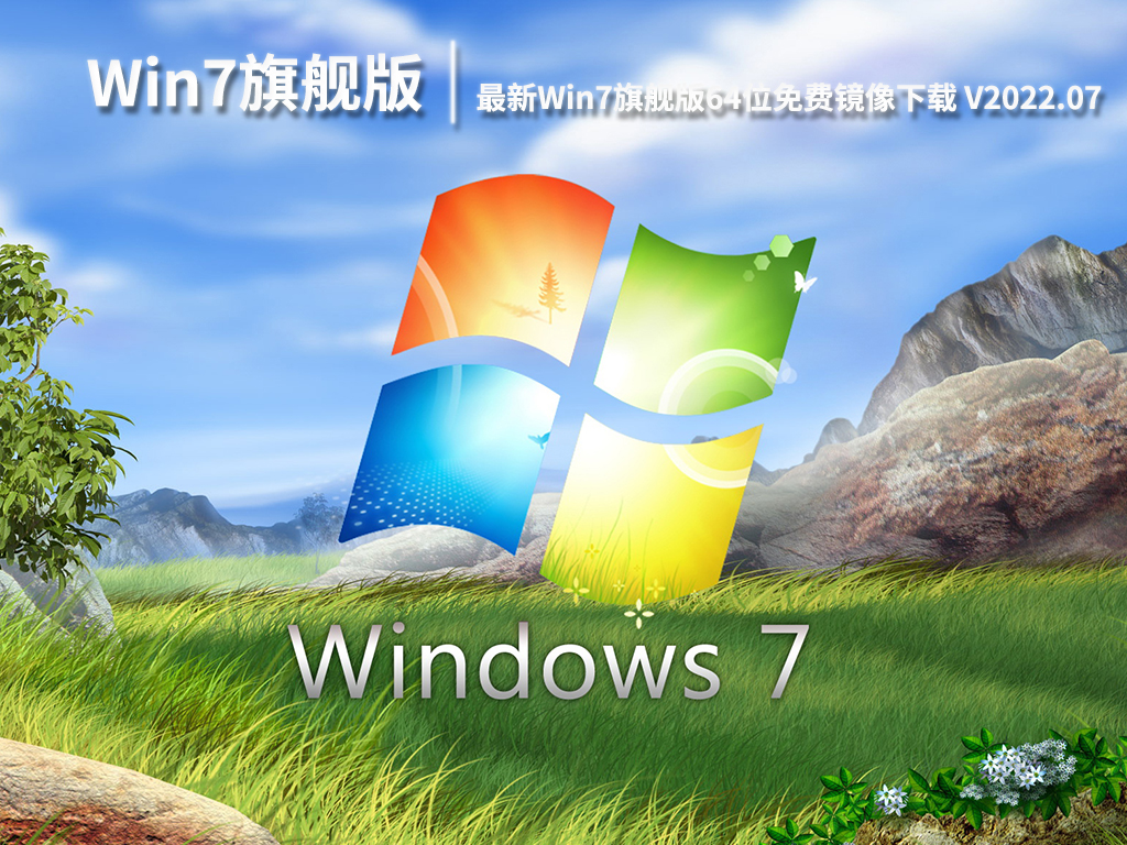 Win7旗舰版iso镜像|最新Win7旗舰版64位免费镜像下载 V2022.07