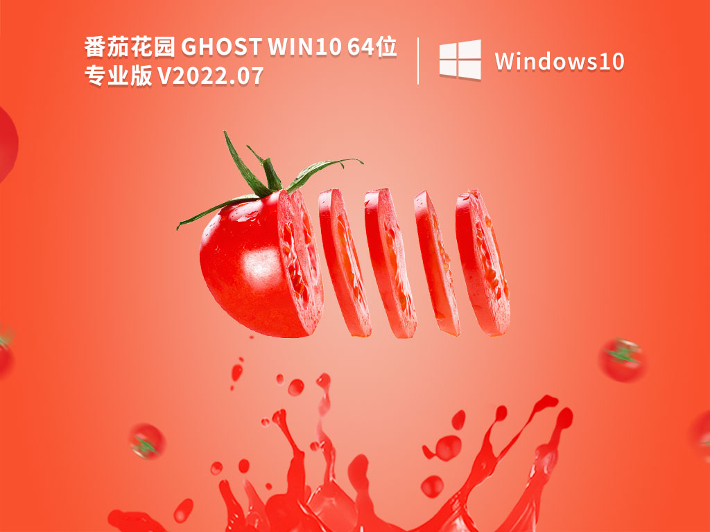 番茄花园Win10系统|番茄花园 Ghost Win10 64位专业稳定版 V2022.07