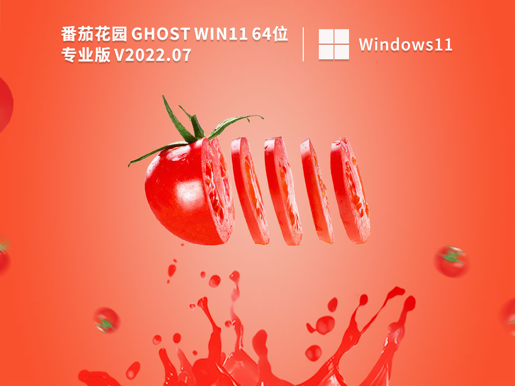 番茄花园Win11|番茄花园 Ghost Win11 64位 专业免激活版 V2022.07