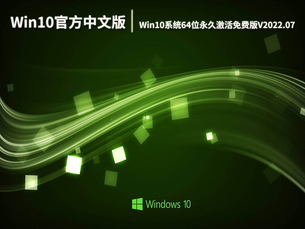 Win10官方中文版下载|Win10系统64位永久激活免费版V2022.07
