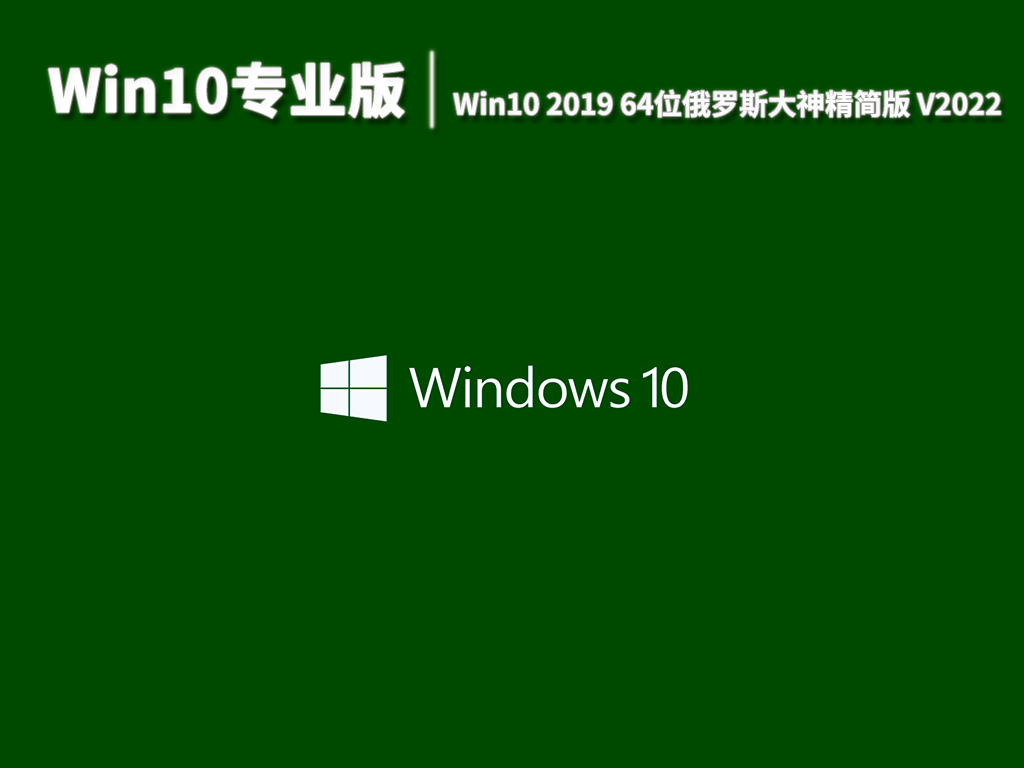 Win10专业版|Win10 2019 64位俄罗斯大神精简版 V2022