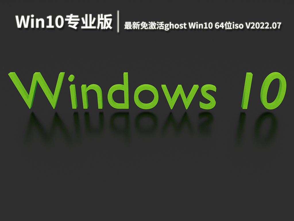 Win10专业版镜像下载|最新免激活ghost Win10 64位iso下载 V2022.07