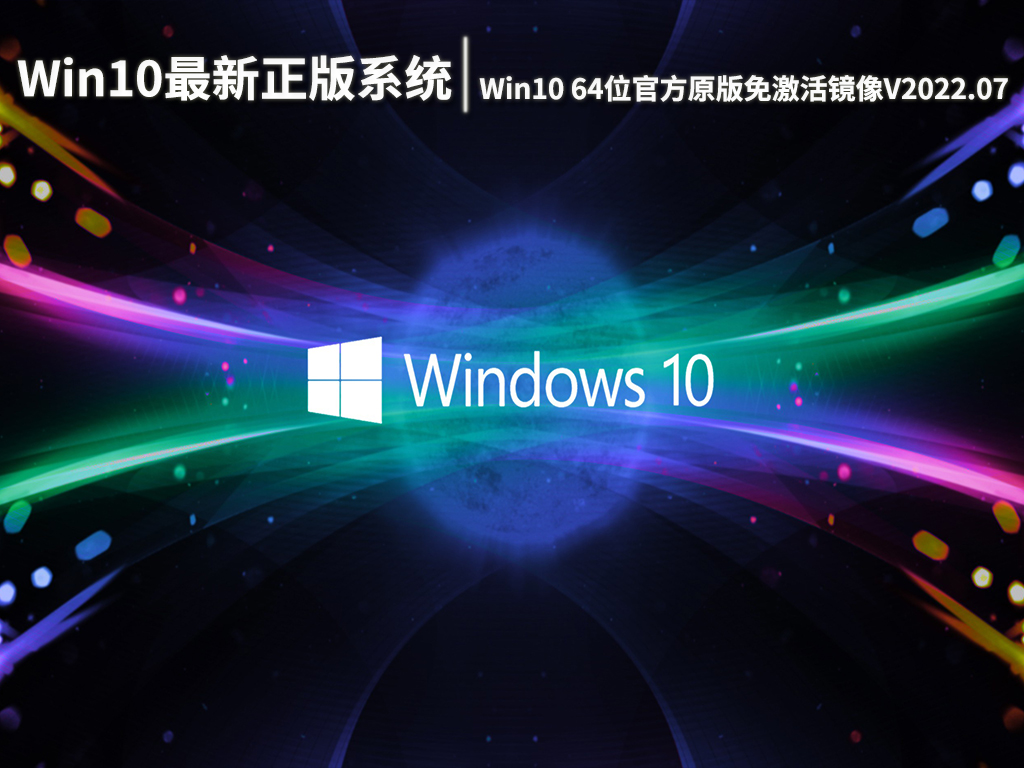 Win10最新正版系统|Win10 64位官方原版免激活镜像V2022.07