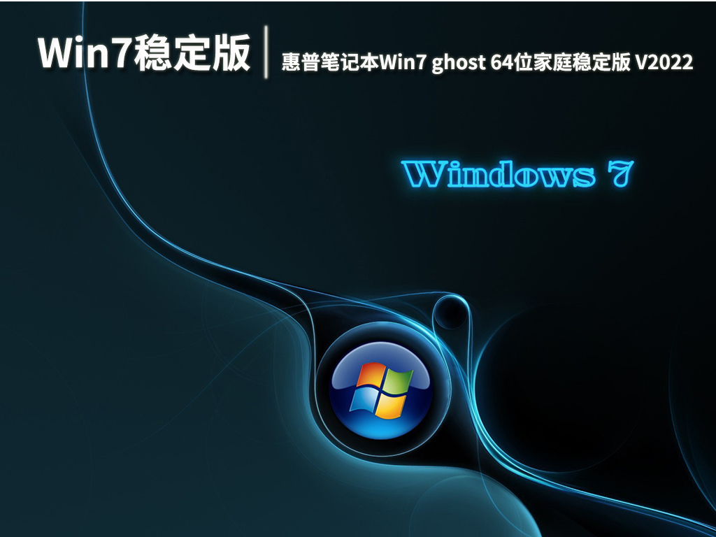 惠普win7系统稳定版|惠普笔记本Win7 ghost 64位家庭稳定版 V2022.07