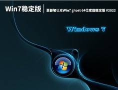 惠普win7系统稳定版|惠普笔记本Win7 ghost 64位家庭稳定版 V2022.07