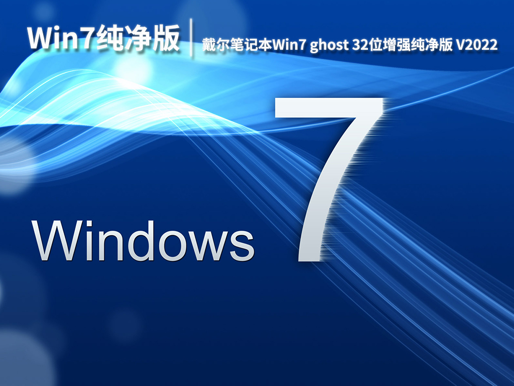 戴尔win7纯净版|戴尔笔记本Win7 ghost 32位增强纯净版 V2022.07