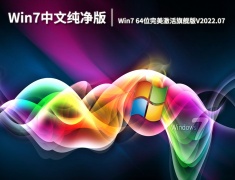 Win7中文纯净版系统|Win7 64位完美激活旗舰版V2022.07