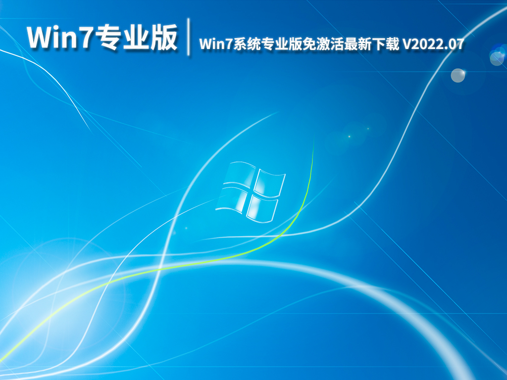 Windows7专业版32位|Win7系统专业版免激活最新下载 V2022.07